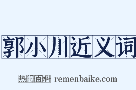 郭小川近义词是什么意思的图片